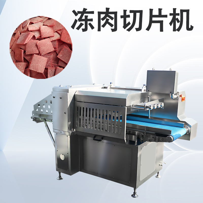 高負(fù)荷作業(yè)下凍肉切片機(jī)如何通過(guò)標(biāo)準(zhǔn)化維護(hù)延長(zhǎng)壽命？