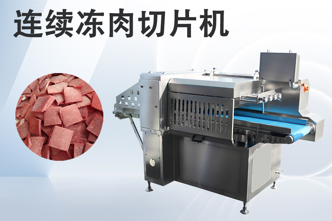 凍肉切片機